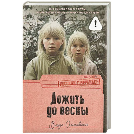 Триллеры, книга Дожить до весны купить по скидке