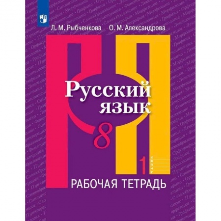 Русский язык. Учебные пособия, книга Русский язык. 8 класс. Рабочая тетрадь. В 2-х частях купить по скидке
