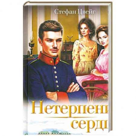 Зарубежный любовный роман, книга Нетерпение сердца купить по скидке