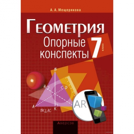 Математика. Алгебра. Геометрия, книга Геометрия.7 касс. Опорные конспекты купить по скидке