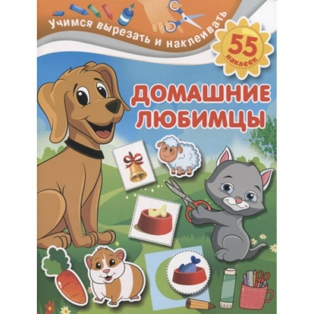 Аппликации и лепка, книга Домашние любимцы купить по скидке