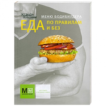 Книги, книга Меню бодибилдера Еда по правилам и без купить по скидке