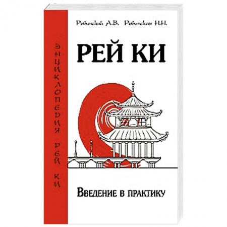 Книги, книга Рей Ки. Введение в практику купить по скидке