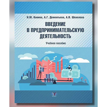 Введение в предпринимательскую деятельность: Учебное пособие