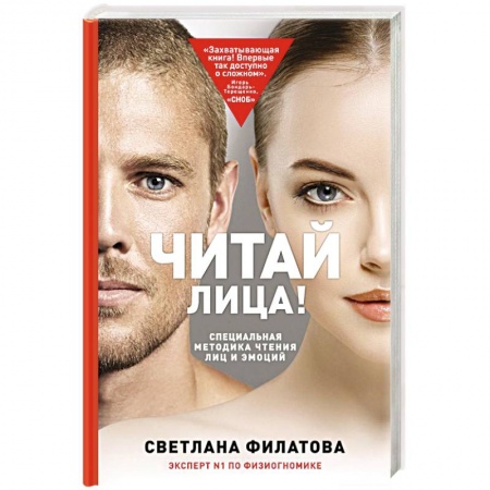 Психология личности, книга Читай лица! Специальная методика чтения лиц и эмоций купить по скидке