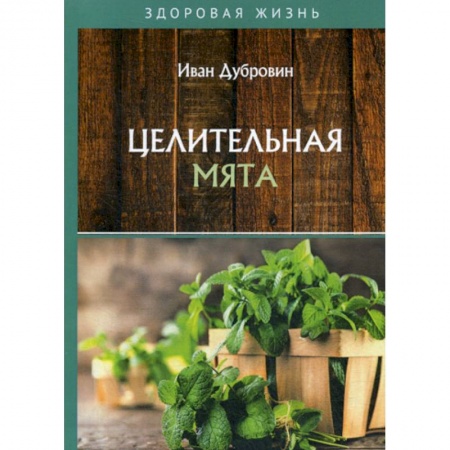 Питание при заболеваниях, книга Целительная мята купить по скидке