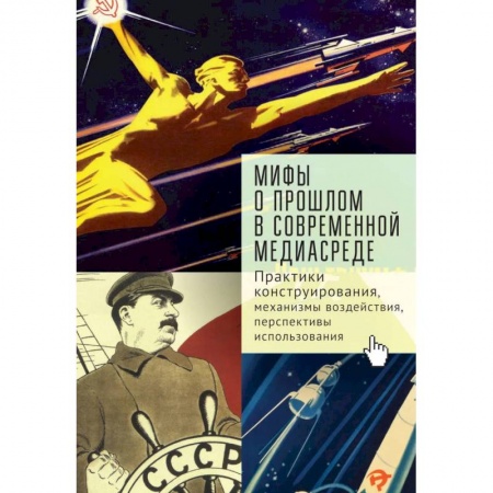 Журналы, книга Мифы о прошлом в современной медиасреде.Практики конструирования,механизмы воздействия купить по скидке