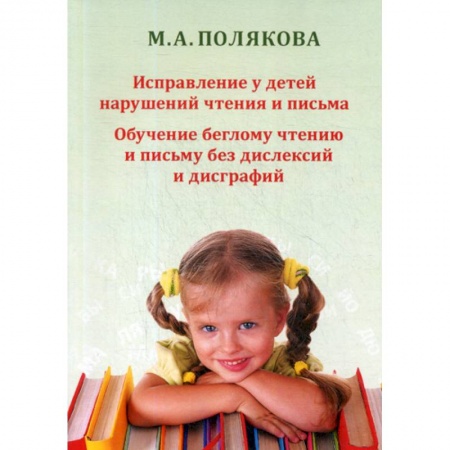 Логопедия, книга Исправление у детей нарушений чтения и письма. Обучение беглому чтению и письму без дислексий и дисграфий купить по скидке