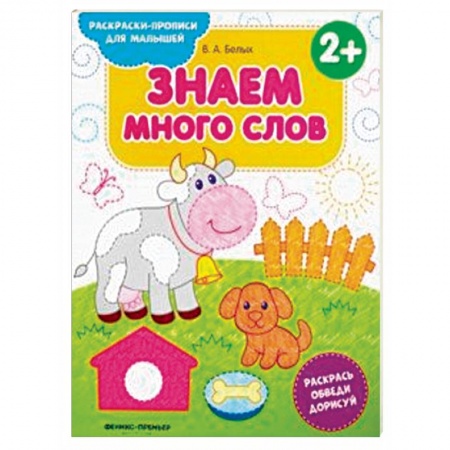 Развивающие раскраски, книга Знаем много слов 2+. Книжка-раскраска купить по скидке