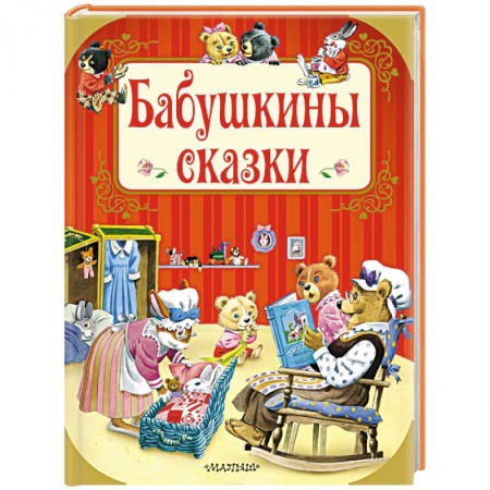 Сказки зарубежных писателей, книга Бабушкины сказки купить по скидке