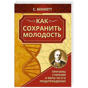 Как сохранить молодость. Причины старения и меры по его предупреждению