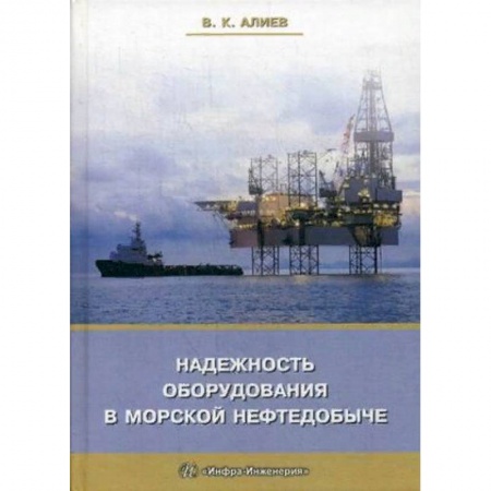 Промышленность. Энергетика, книга Надежность оборудования в морской нефтедобыче. Учебное пособие купить по скидке