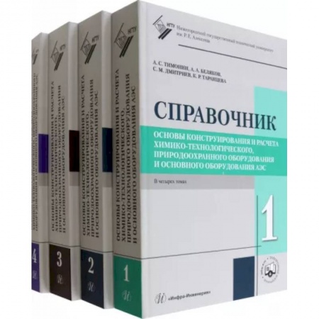 Энергетика. Электротехника, книга Основы конструирования и расчета химико-технологического, природо-охранного оборудования. В 4 томах купить по скидке