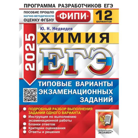 Химия, книга ЕГЭ 2025. Химия. 12 вариантов. Типовые варианты экзаменационных заданий купить по скидке