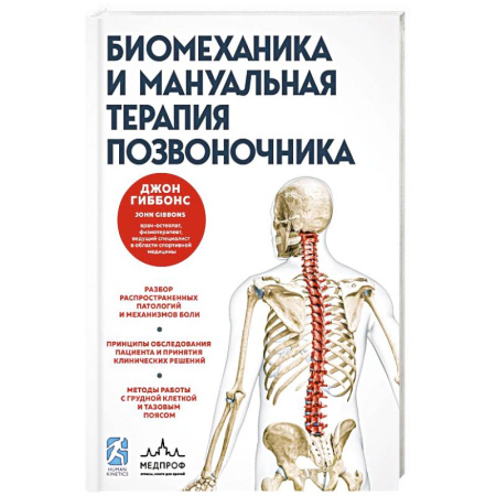 Медицинские энциклопедии и справочники, книга Биомеханика и мануальная терапия позвоночника купить по скидке