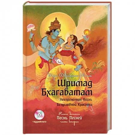 Книги, книга Шримад Бхагаватам. Книга 10. Часть 2 + CD-ROM купить по скидке