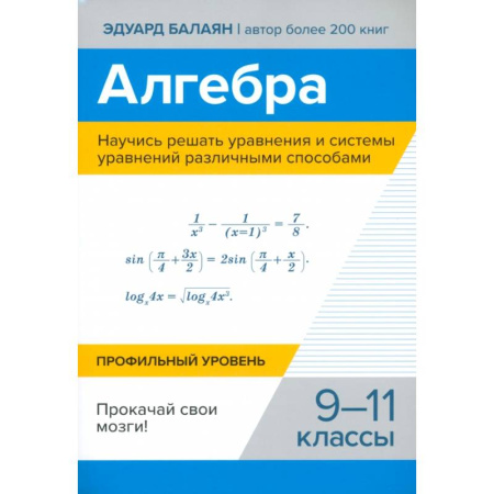 Математика. Алгебра. Геометрия, книга Алгебра. Научись решать уравнения и системы уравнений различными способами. 9-11 классы купить по скидке