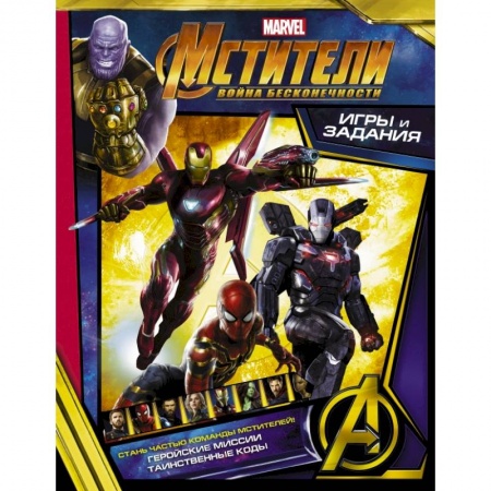 Кроссворды, головоломки, комиксы, книга Мстители. Война Бесконечности. Игры и задания купить по скидке