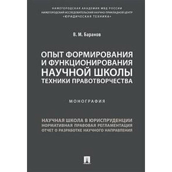 Опыт формирования и функционирования научной школы техники правотворчества. Монография Опыт формирования и функционирования научной школы техники правотворчества. Монография