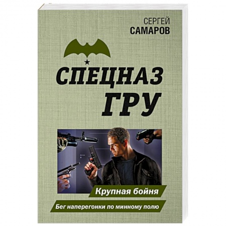 Боевики, военные, книга Крупная бойня. Бег наперегонки по минному полю купить по скидке