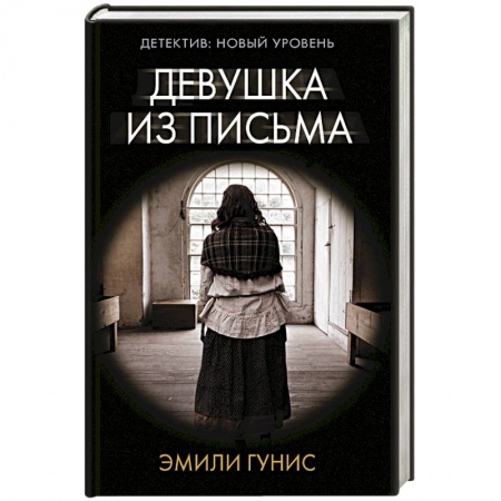 Зарубежный детектив, книга Девушка из письма купить по скидке