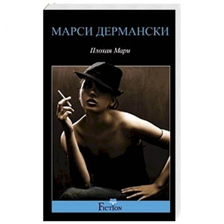 Книги, книга Плохая Мари купить по скидке