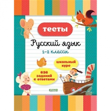 Русский язык. Учебные пособия, книга Тесты. Русский язык. 1-2 классы купить по скидке