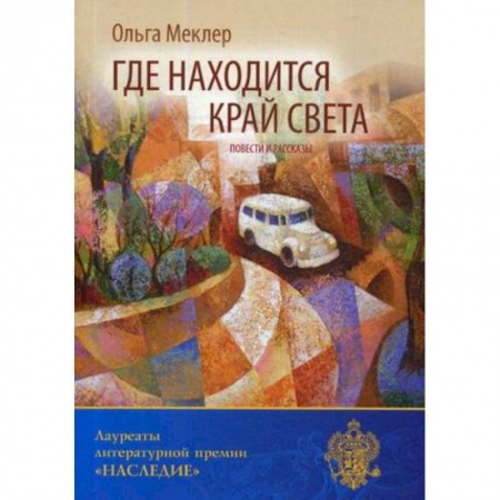Русская современная проза, книга Где находится край света купить по скидке
