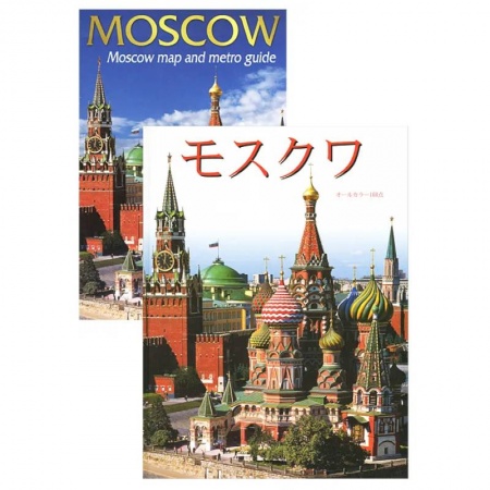 Атласы. Карты, книга Москва. Альбом (+ карта) купить по скидке