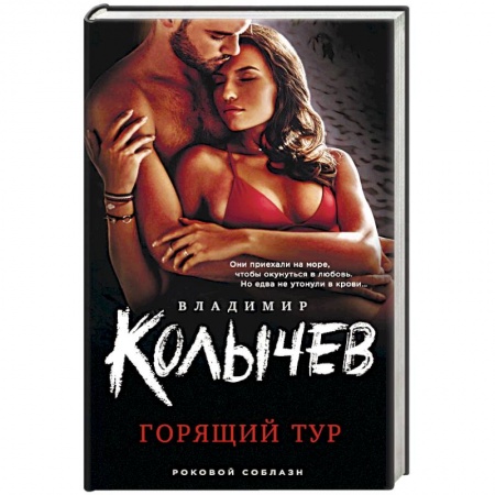 Отечественный женский детектив, книга Горящий тур купить по скидке