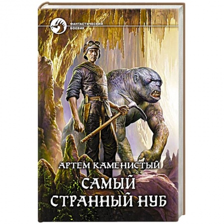 Книги, книга Самый странный нуб купить по скидке