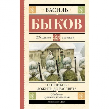 Отечественная литература для детей, книга Сотников. Дожить до рассвета купить по скидке