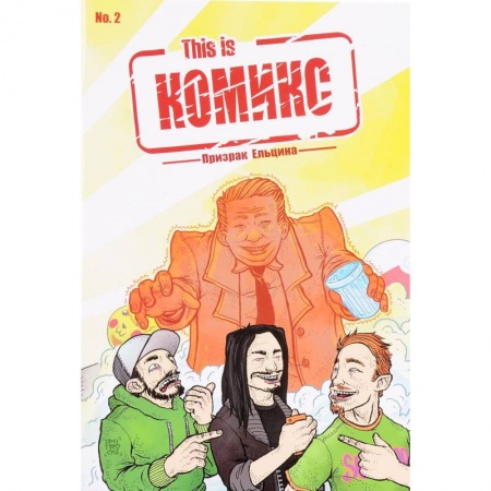 Комиксы. Манга, книга This is КОМИКС. Выпуск 2. Призрак Ельцина купить по скидке