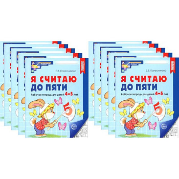 Я считаю до пяти. ЧЕРНО-БЕЛАЯ. Рабочая тетрадь для детей 4-5 лет (10 шт. в комплекте) Я считаю до пяти. ЧЕРНО-БЕЛАЯ. Рабочая тетрадь для детей 4-5 лет (10 шт. в комплекте)