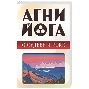 Агни-йога о судьбе и роке