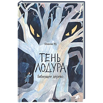 Тень Лодура. Гибнущее дерево