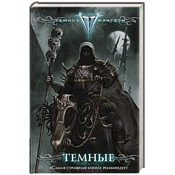 Темные
