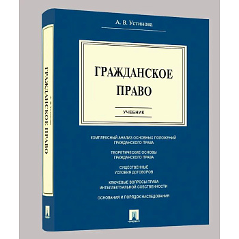 Гражданское право: Учебник Гражданское право: Учебник