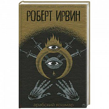 Арабский кошмар