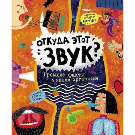 Познавательная литература, книга Откуда этот звук? Громкие факты о нашем организме купить по скидке