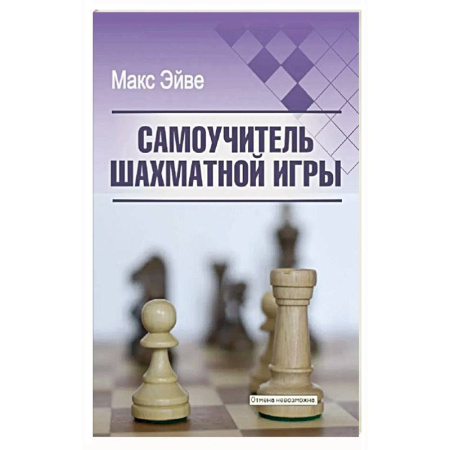 Шахматы. Шашки, книга Самоучитель шахматной игры купить по скидке
