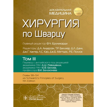 Хирургия. Ортопедия, книга Хирургия по Шварцу. В 3-х томах. Том III купить по скидке