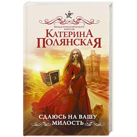 Русское фэнтези, книга Сдаюсь на вашу милость купить по скидке