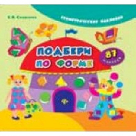 Книги, книга Подбери по форме купить по скидке