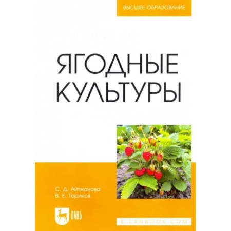 Сельское хозяйство. Лесное хозяйство. Растениеводство, книга Ягодные культуры. Учебное пособие купить по скидке