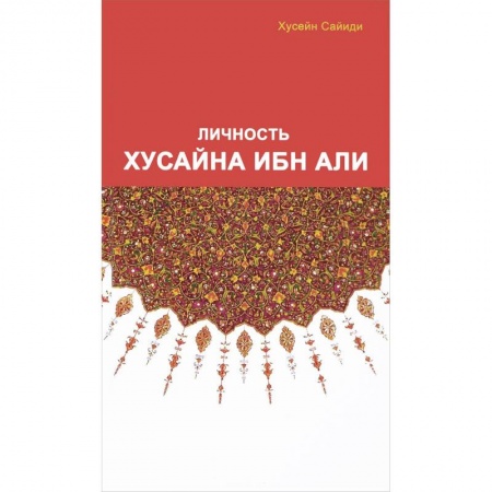 Вероучения в исламе. Шариат. Молитвы. Пророки, книга Личность Хусайна ибн Али купить по скидке