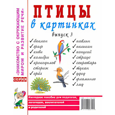Животный и растительный мир, книга Птицы в картинках. Выпуск 3. Наглядное пособие для педагогов, логопедов, воспитателей и родителей купить по скидке