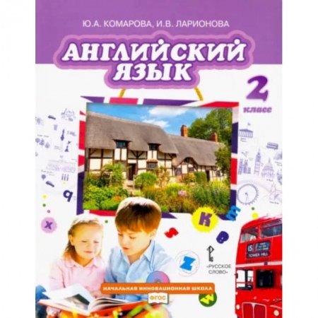 Учебники, самоучители, пособия, книга Английский язык. 2 класс. Учебник. ФГОС купить по скидке