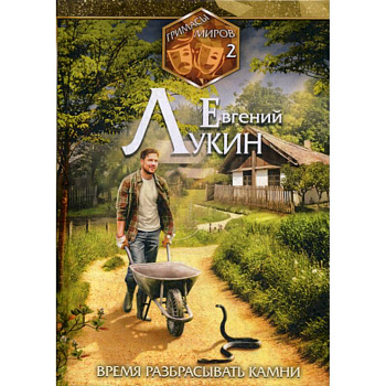 Время разбрасывать камни