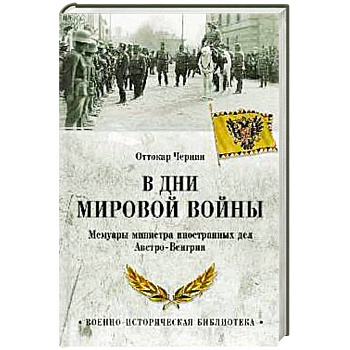 В дни Мировой войны. Мемуары министра иностранных дел Австро-Венгрии